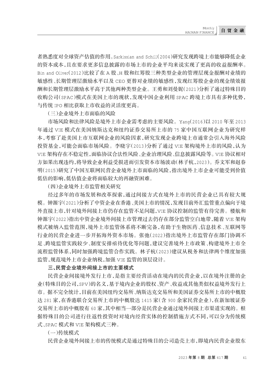 海南自贸港推进民营企业境外间接上市的可行性研究.pdf_第3页