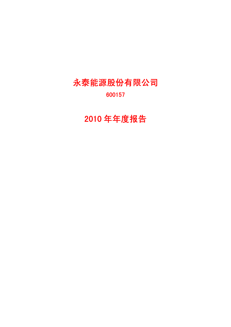 600157_2010_永泰能源_2010年年度报告_2011-04-25.pdf_第1页