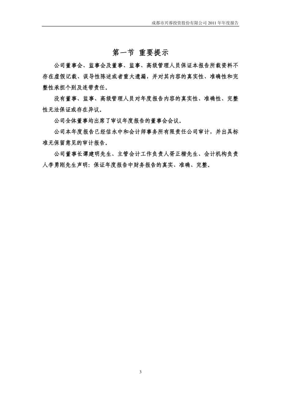 000598_2011_兴蓉投资_2011年年度报告_2012-02-02.pdf_第3页