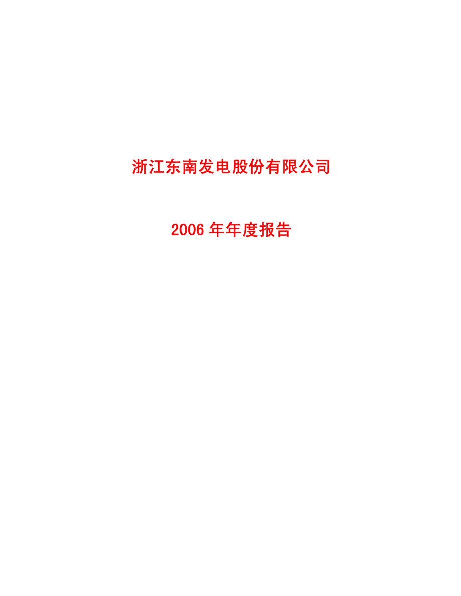 900949_2006_东电Ｂ股_2006年年度报告_2007-03-30.pdf_第1页