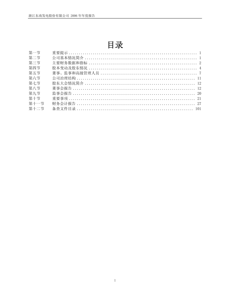 900949_2006_东电Ｂ股_2006年年度报告_2007-03-30.pdf_第2页