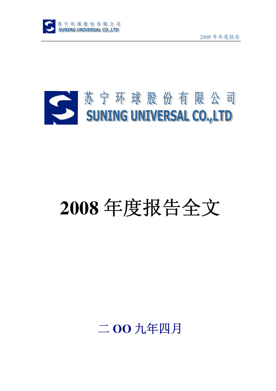 000718_2008_苏宁环球_2008年年度报告_2009-04-28.pdf_第1页