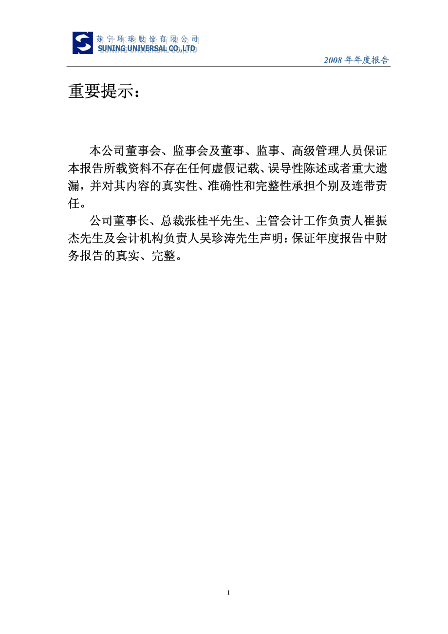 000718_2008_苏宁环球_2008年年度报告_2009-04-28.pdf_第2页