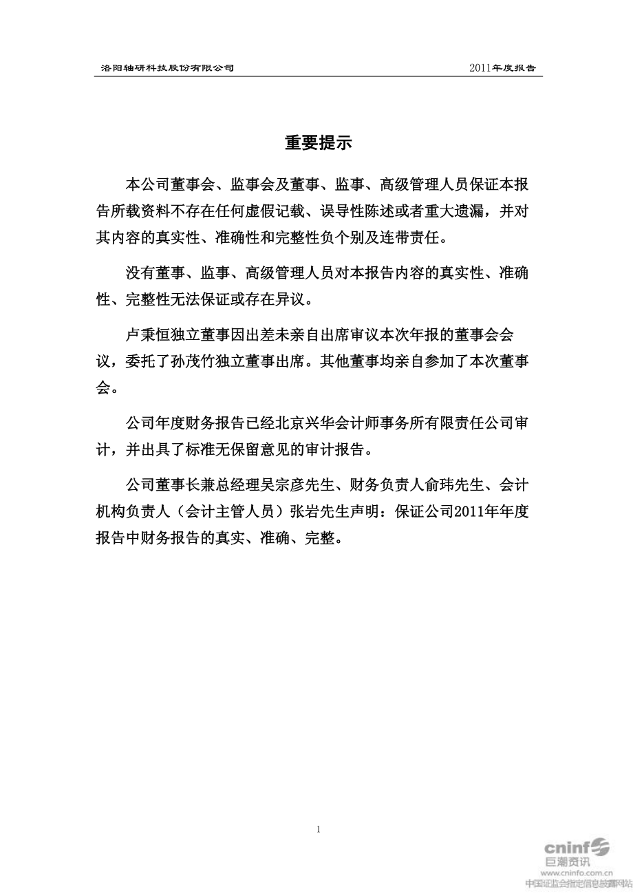 002046_2011_轴研科技_2011年年度报告_2012-04-19.pdf_第2页