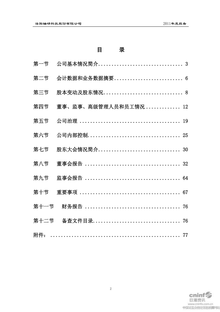 002046_2011_轴研科技_2011年年度报告_2012-04-19.pdf_第3页