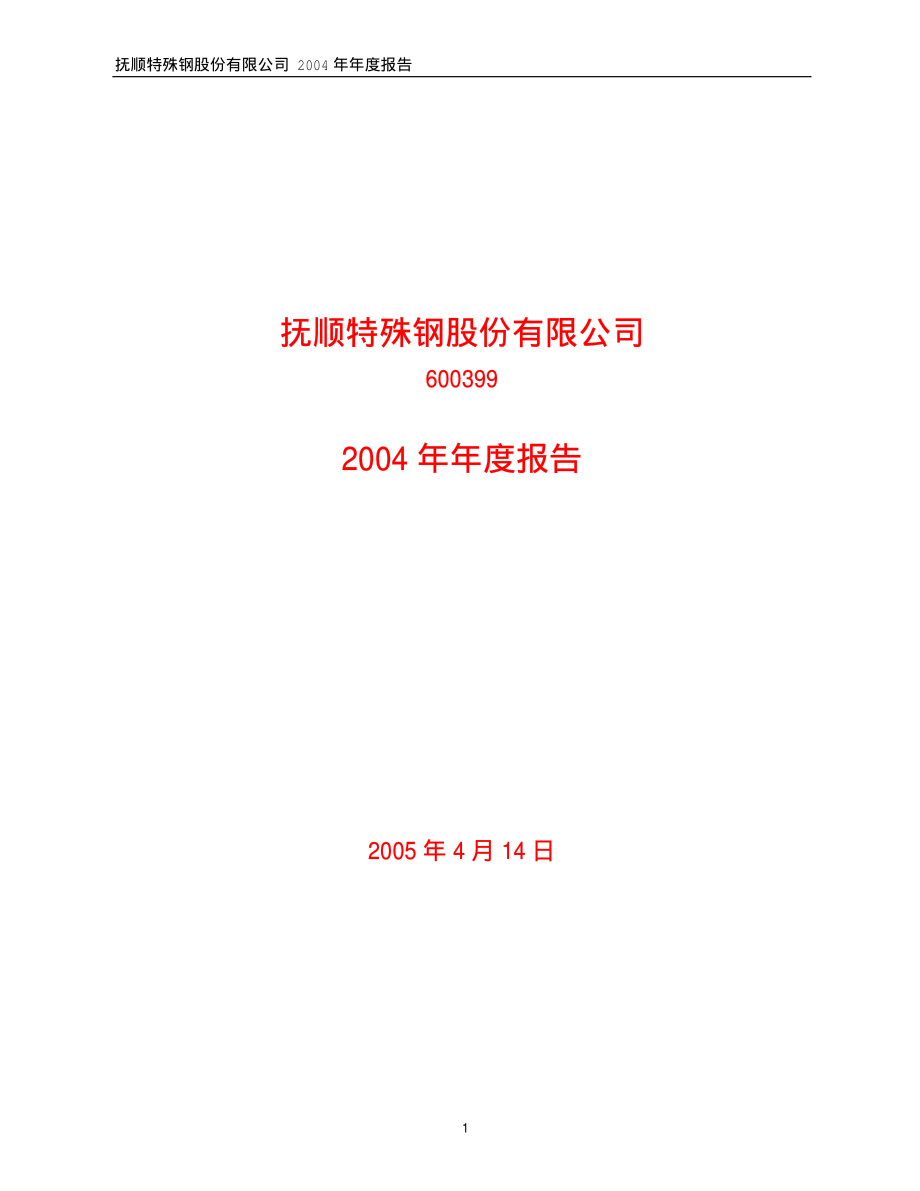 600399_2004_ST抚钢_抚顺特钢2004年年度报告_2005-04-17.pdf_第1页