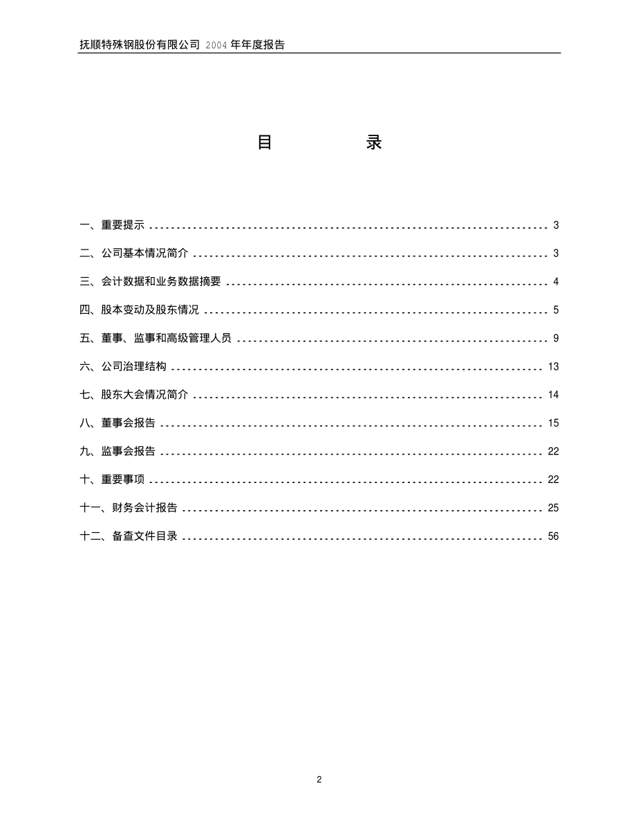 600399_2004_ST抚钢_抚顺特钢2004年年度报告_2005-04-17.pdf_第2页