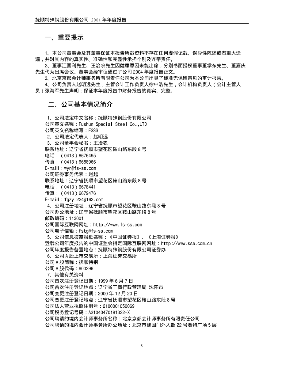 600399_2004_ST抚钢_抚顺特钢2004年年度报告_2005-04-17.pdf_第3页