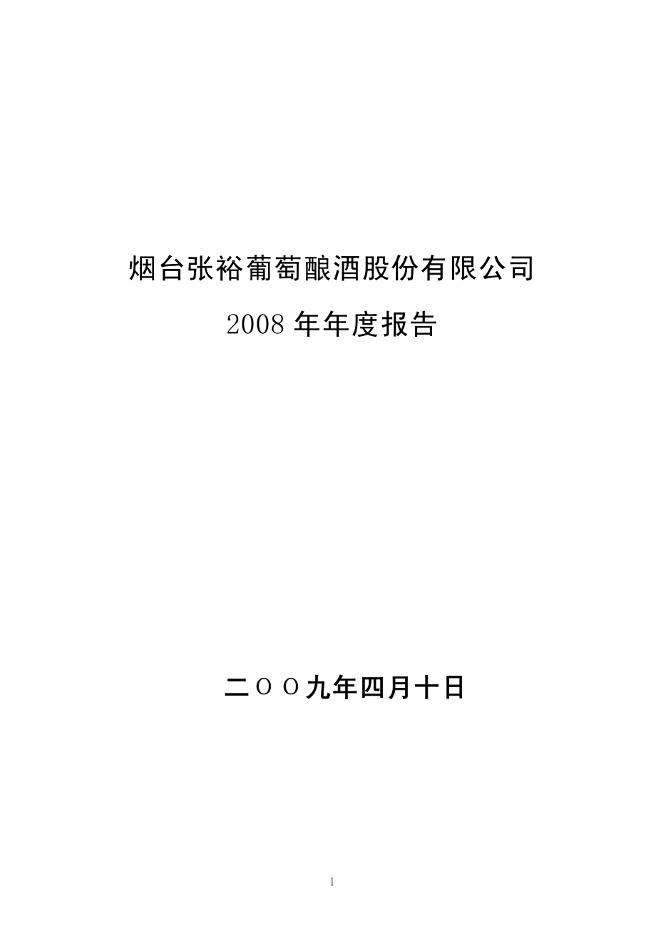 000869_2008_张裕A_2008年年度报告（补充后）_2009-06-26.pdf_第1页