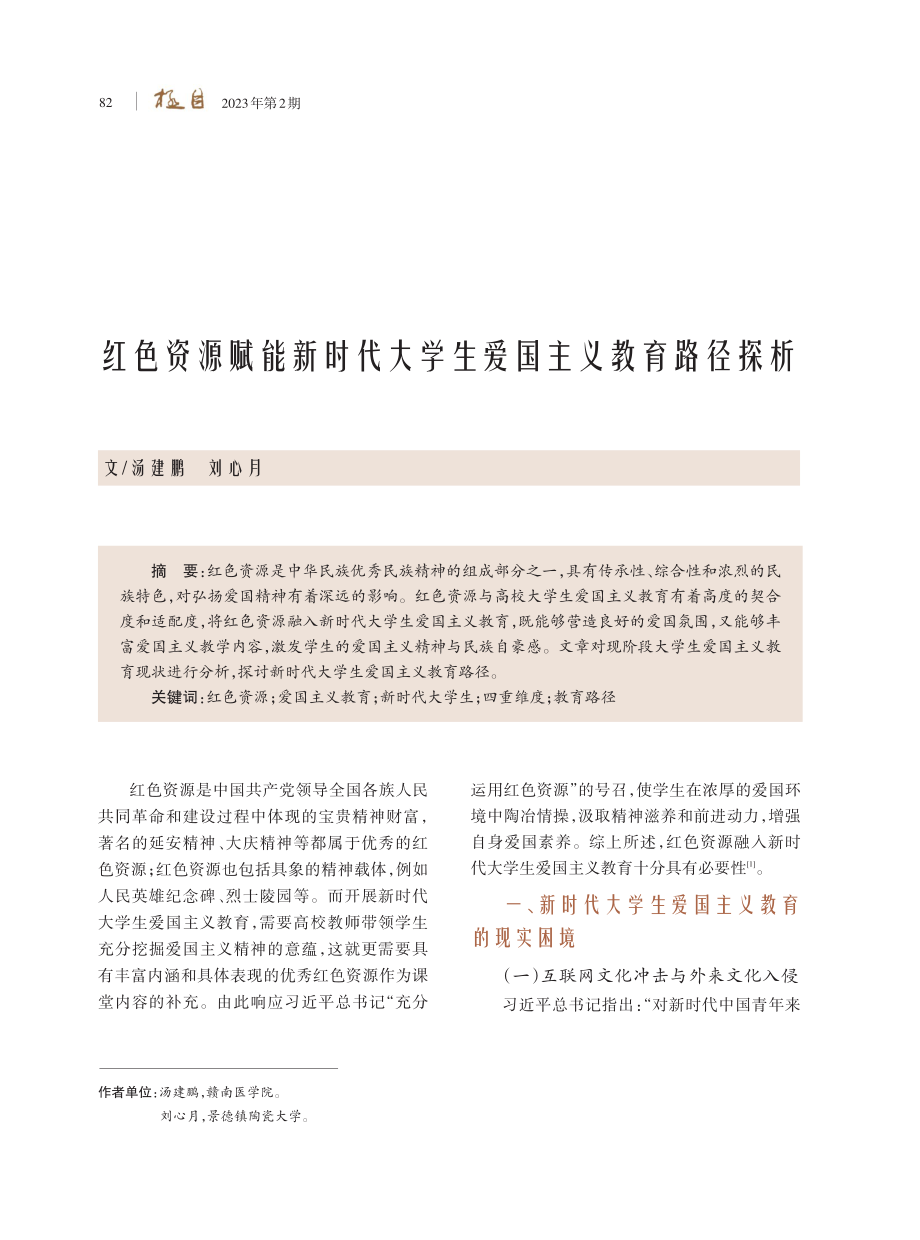 红色资源赋能新时代大学生爱国主义教育路径探析.pdf_第1页