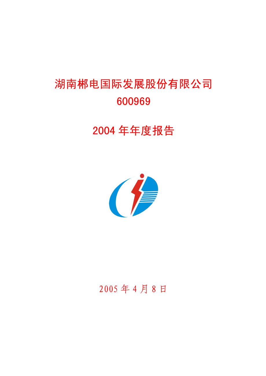 600969_2004_郴电国际_郴电国际2004年年度报告_2005-04-07.pdf_第1页