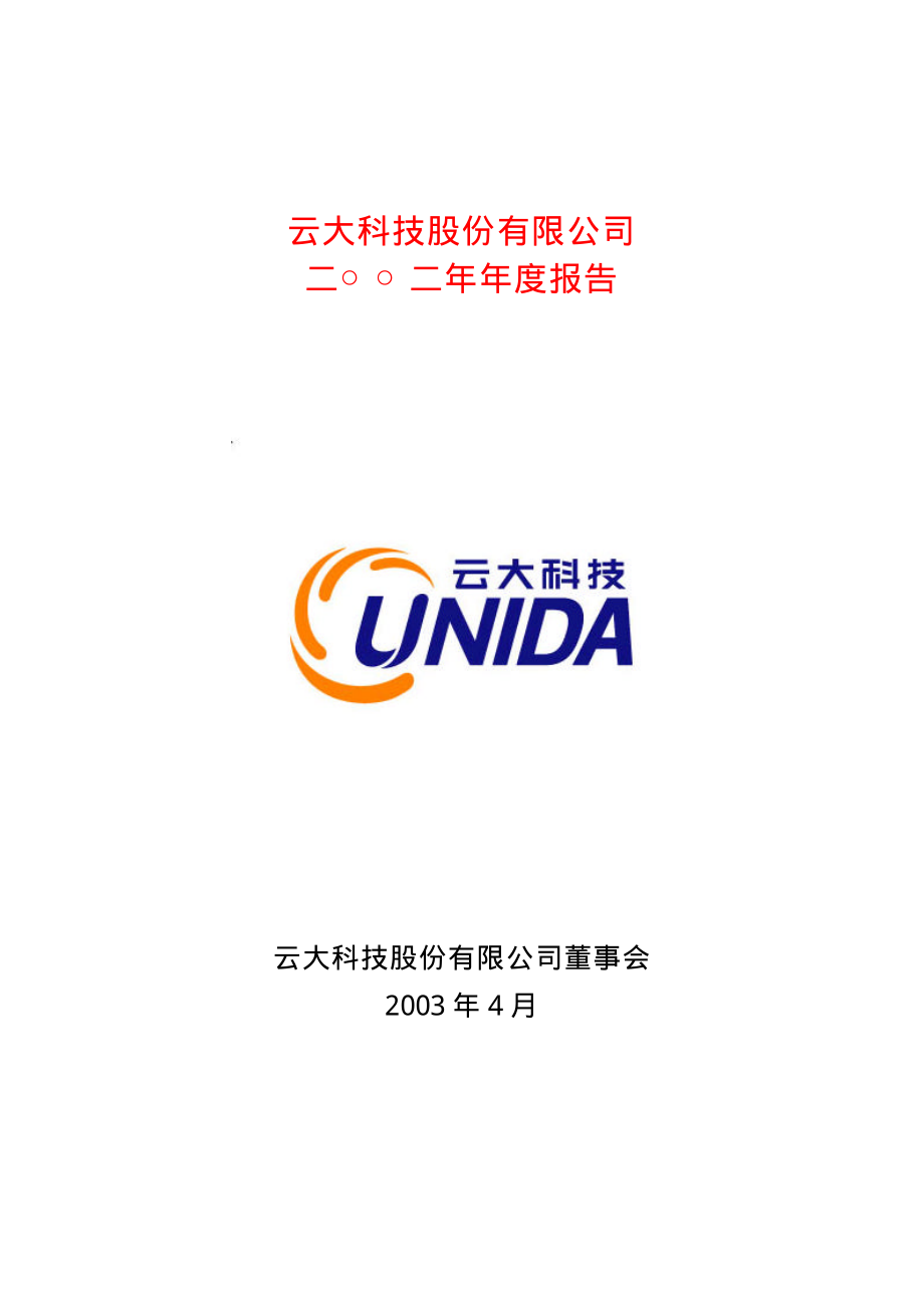 600181_2002_＊ST云大_云大科技2002年年度报告_2003-04-25.pdf_第1页