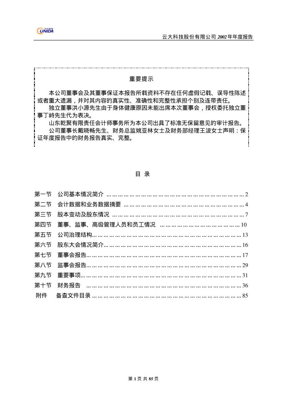 600181_2002_＊ST云大_云大科技2002年年度报告_2003-04-25.pdf_第2页