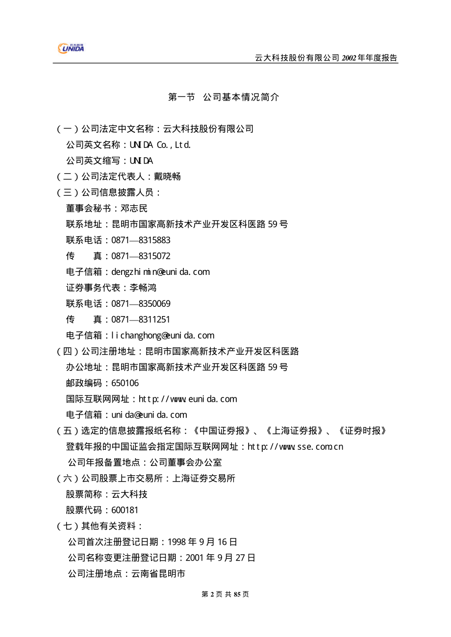 600181_2002_＊ST云大_云大科技2002年年度报告_2003-04-25.pdf_第3页