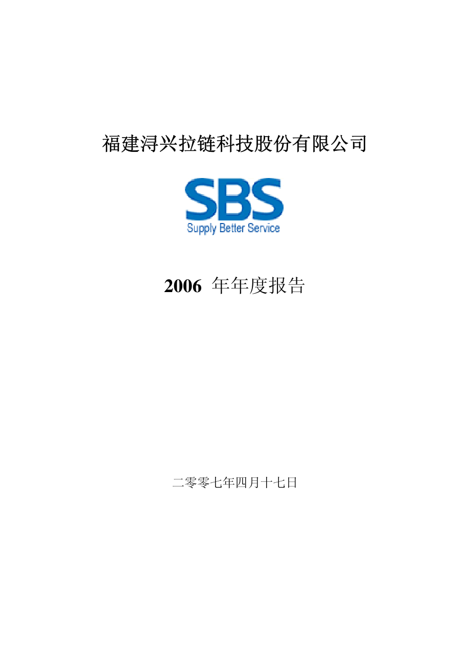 002098_2006_浔兴股份_2006年年度报告_2007-04-16.pdf_第1页