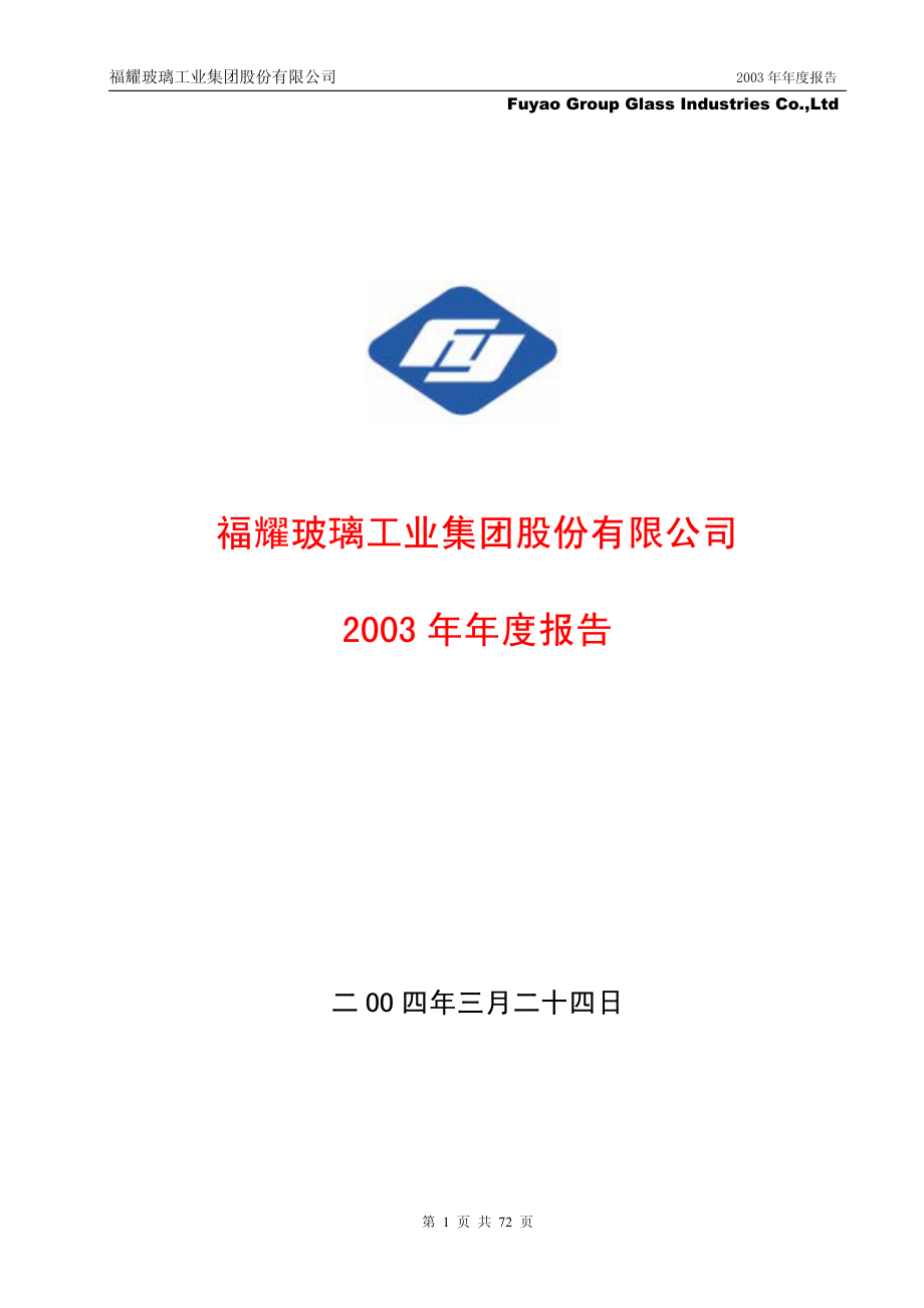 600660_2003_福耀玻璃_福耀玻璃2003年年度报告_2004-03-23.pdf_第1页