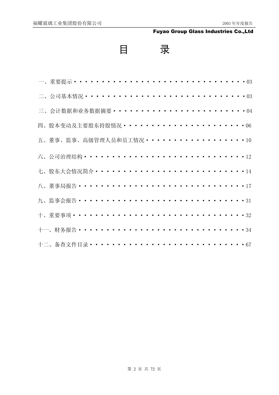 600660_2003_福耀玻璃_福耀玻璃2003年年度报告_2004-03-23.pdf_第2页