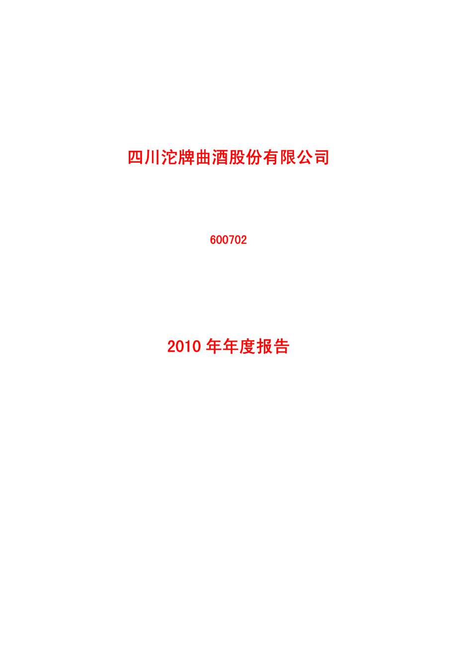 600702_2010_沱牌曲酒_2010年年度报告_2011-03-25.pdf_第1页