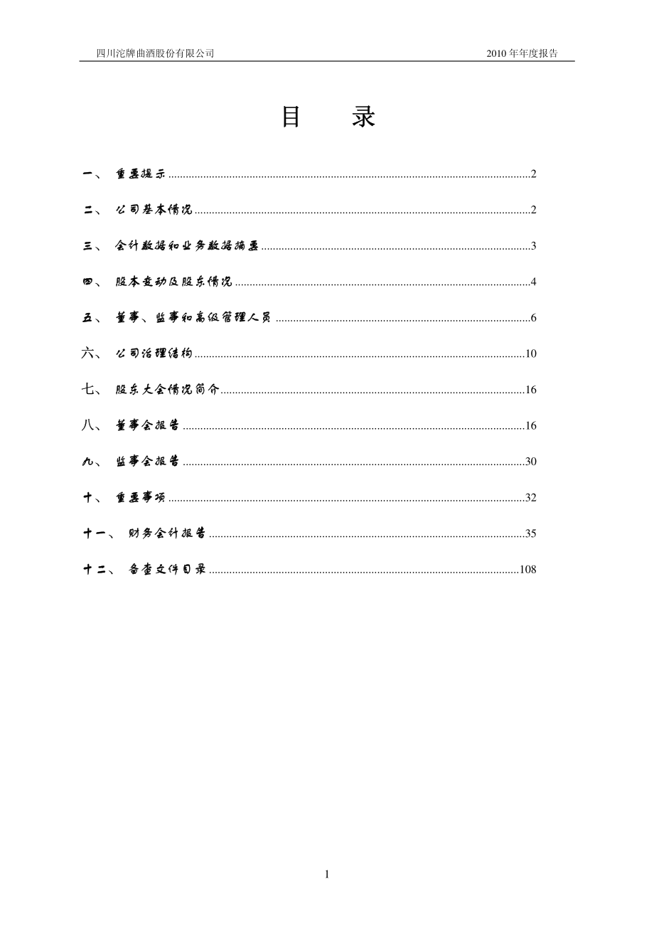 600702_2010_沱牌曲酒_2010年年度报告_2011-03-25.pdf_第2页