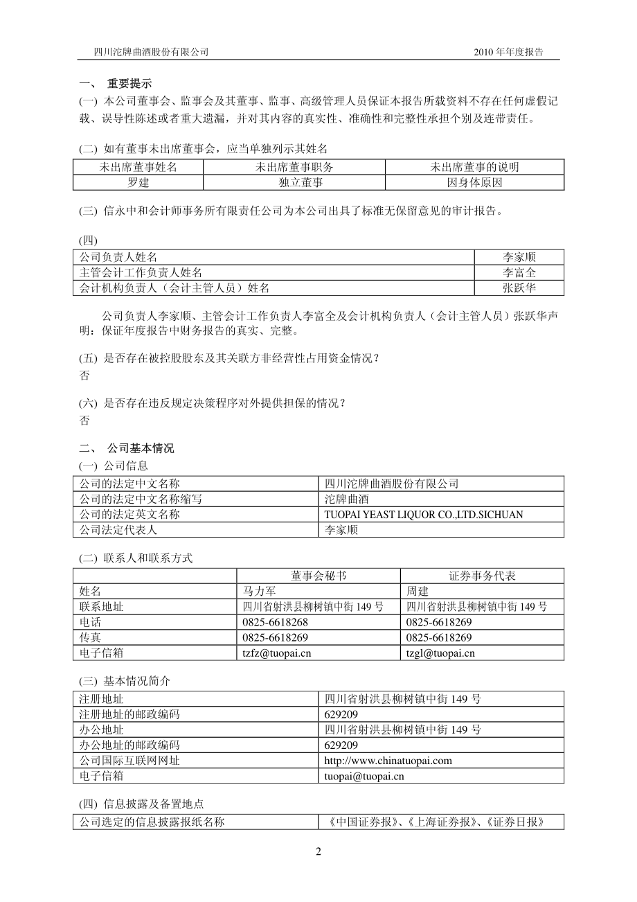 600702_2010_沱牌曲酒_2010年年度报告_2011-03-25.pdf_第3页