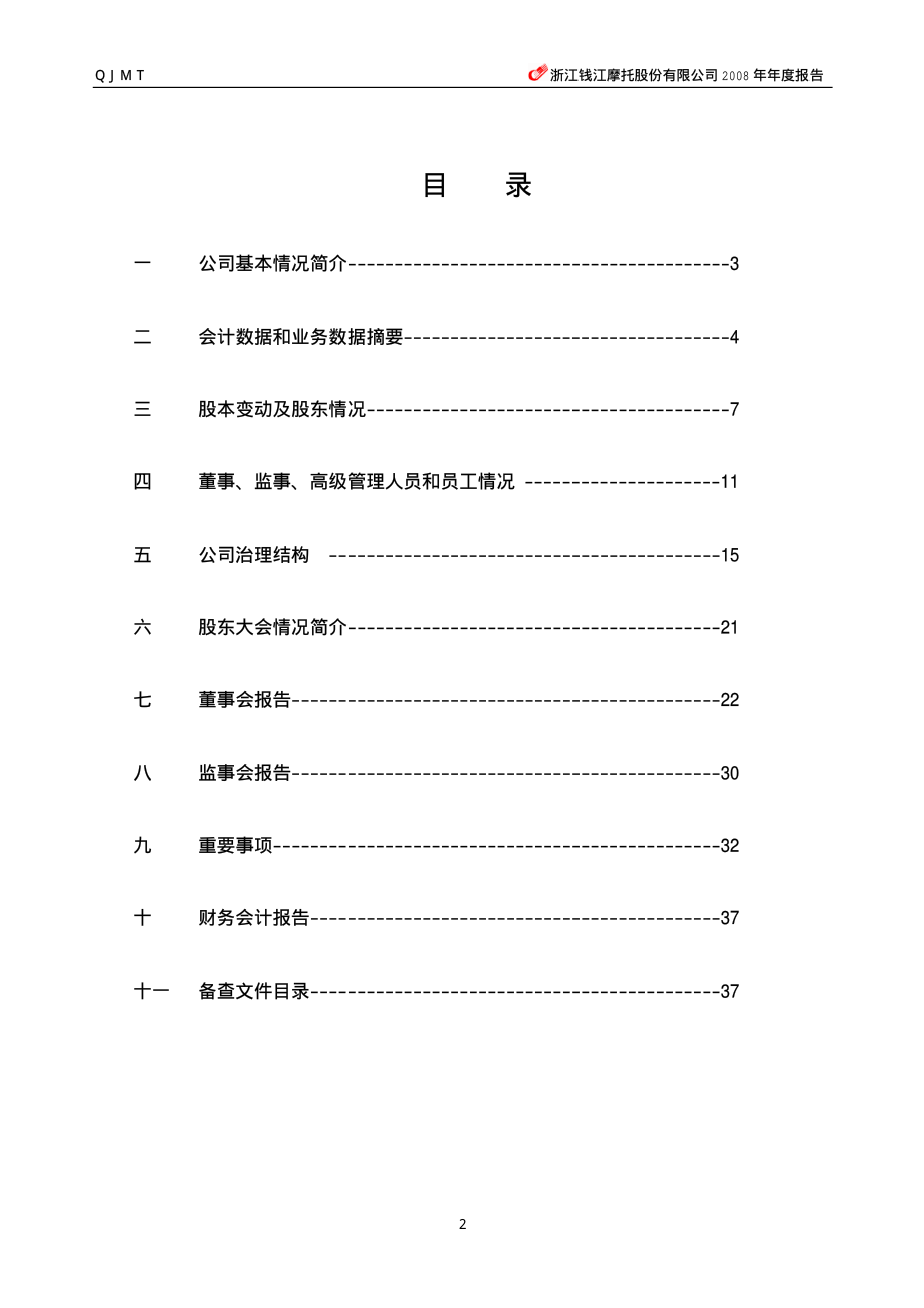 000913_2008_钱江摩托_2008年年度报告_2009-04-09.pdf_第3页