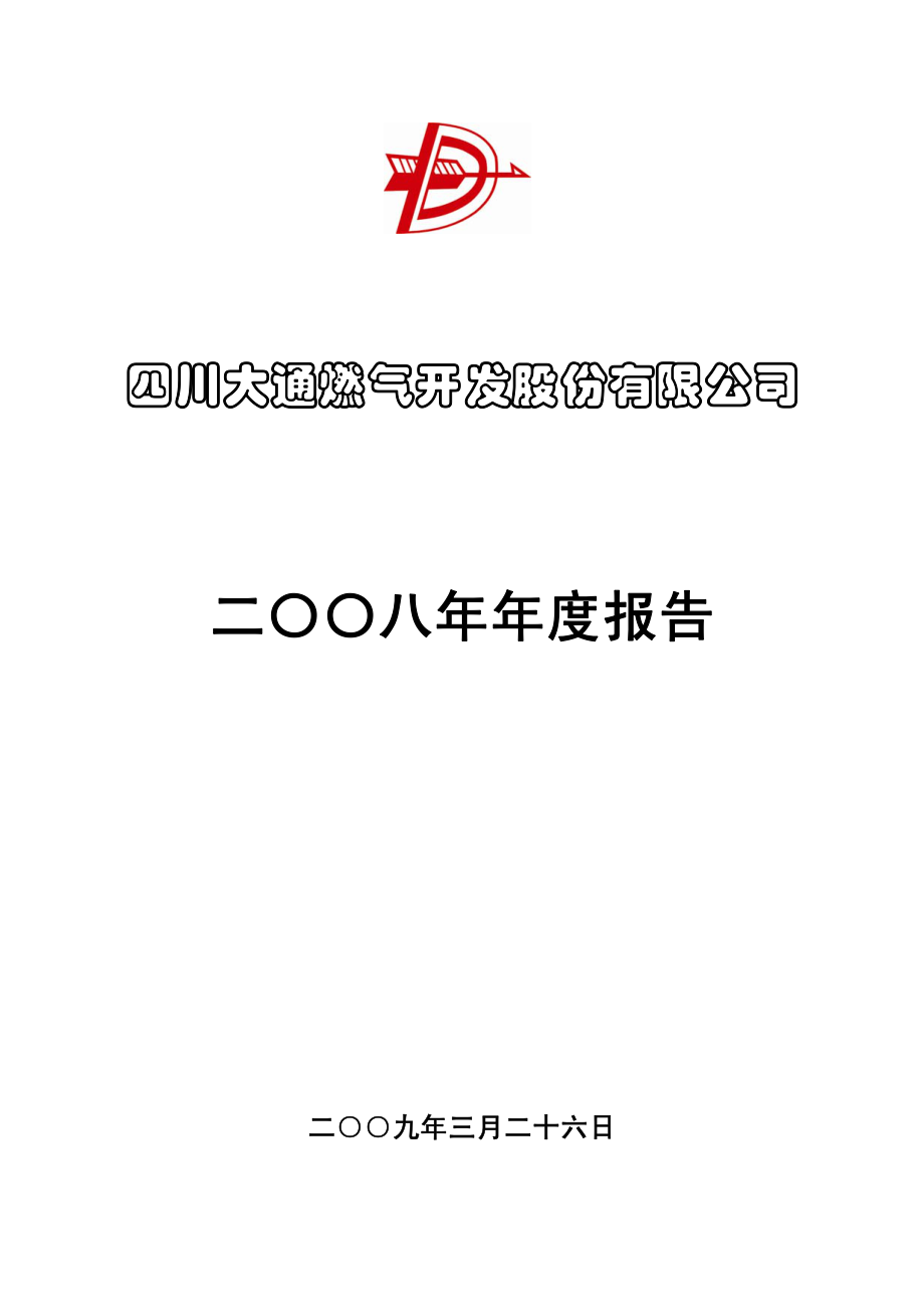 000593_2008_大通燃气_2008年年度报告_2009-03-27.pdf_第1页