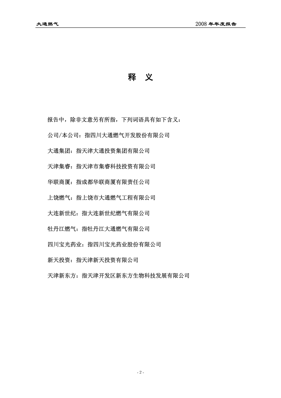 000593_2008_大通燃气_2008年年度报告_2009-03-27.pdf_第3页