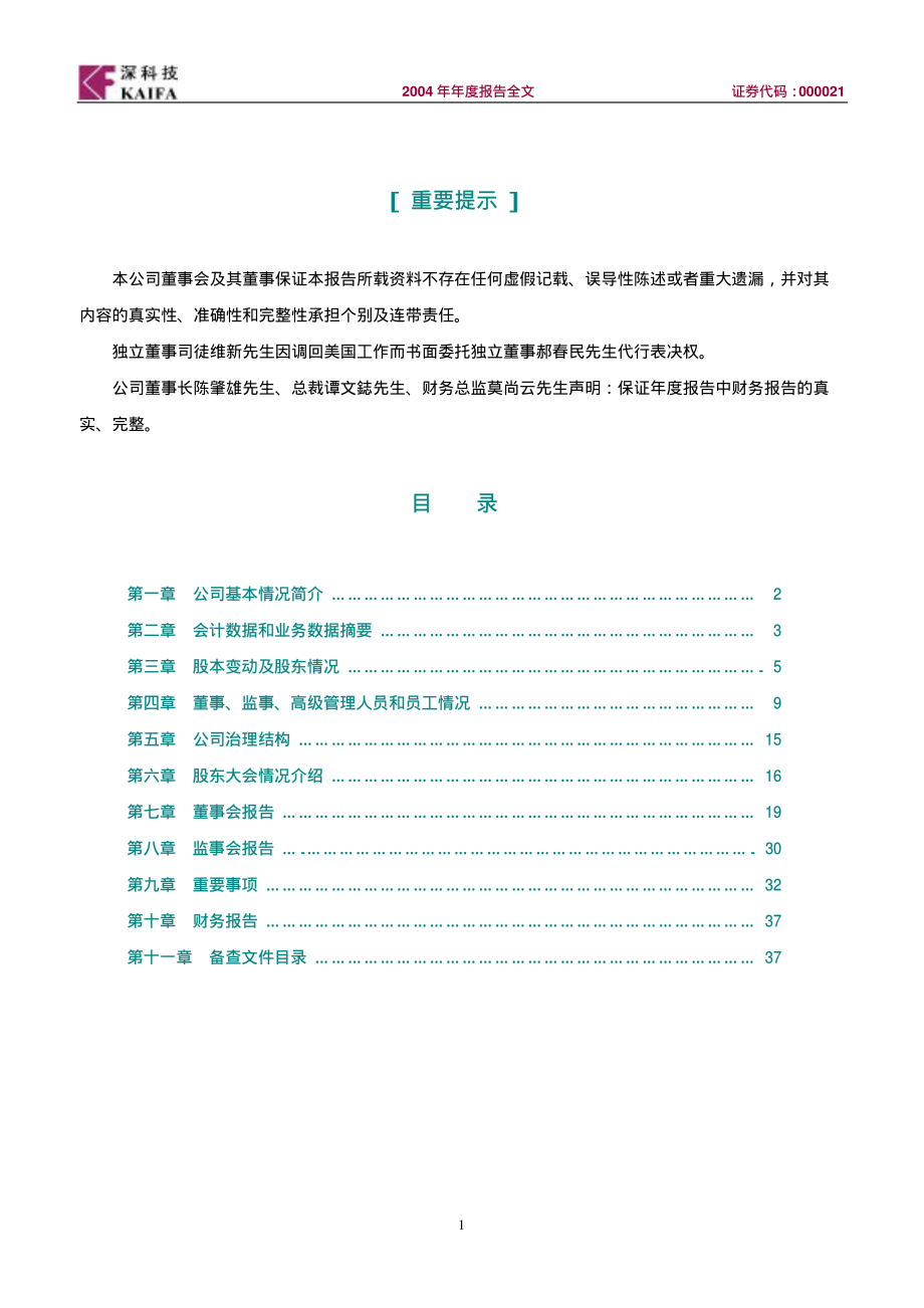 000021_2004_深科技_深科技A2004年年度报告_2005-04-10.pdf_第2页