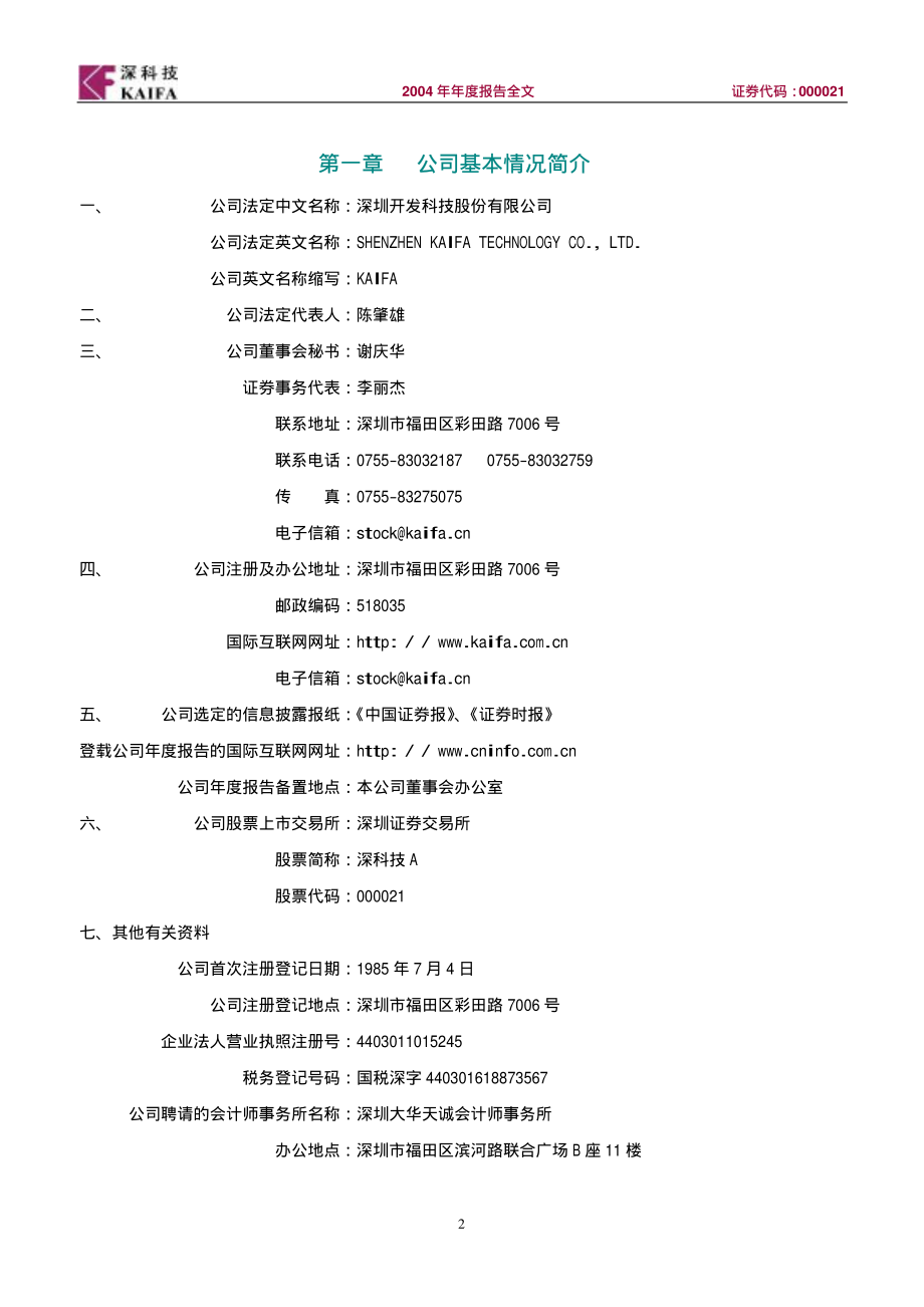 000021_2004_深科技_深科技A2004年年度报告_2005-04-10.pdf_第3页