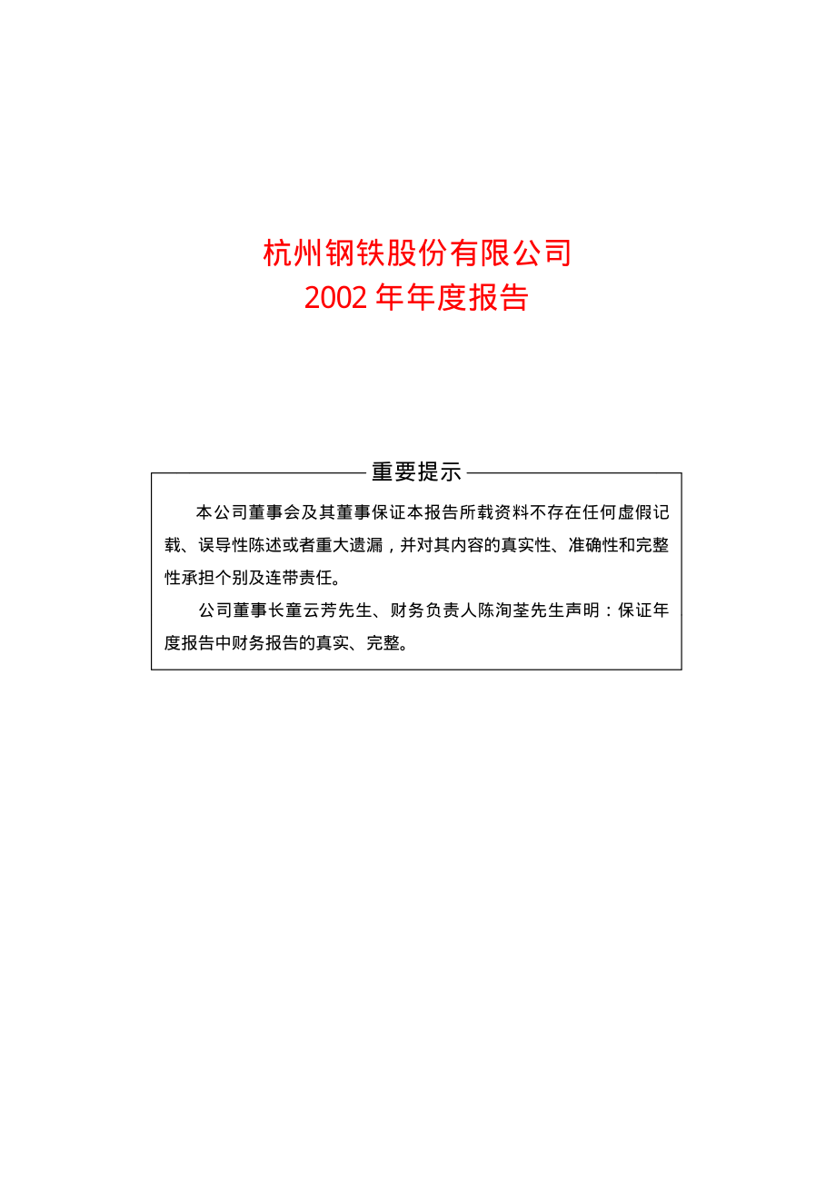 600126_2002_杭钢股份_杭钢股份2002年年度报告_2003-03-14.pdf_第1页