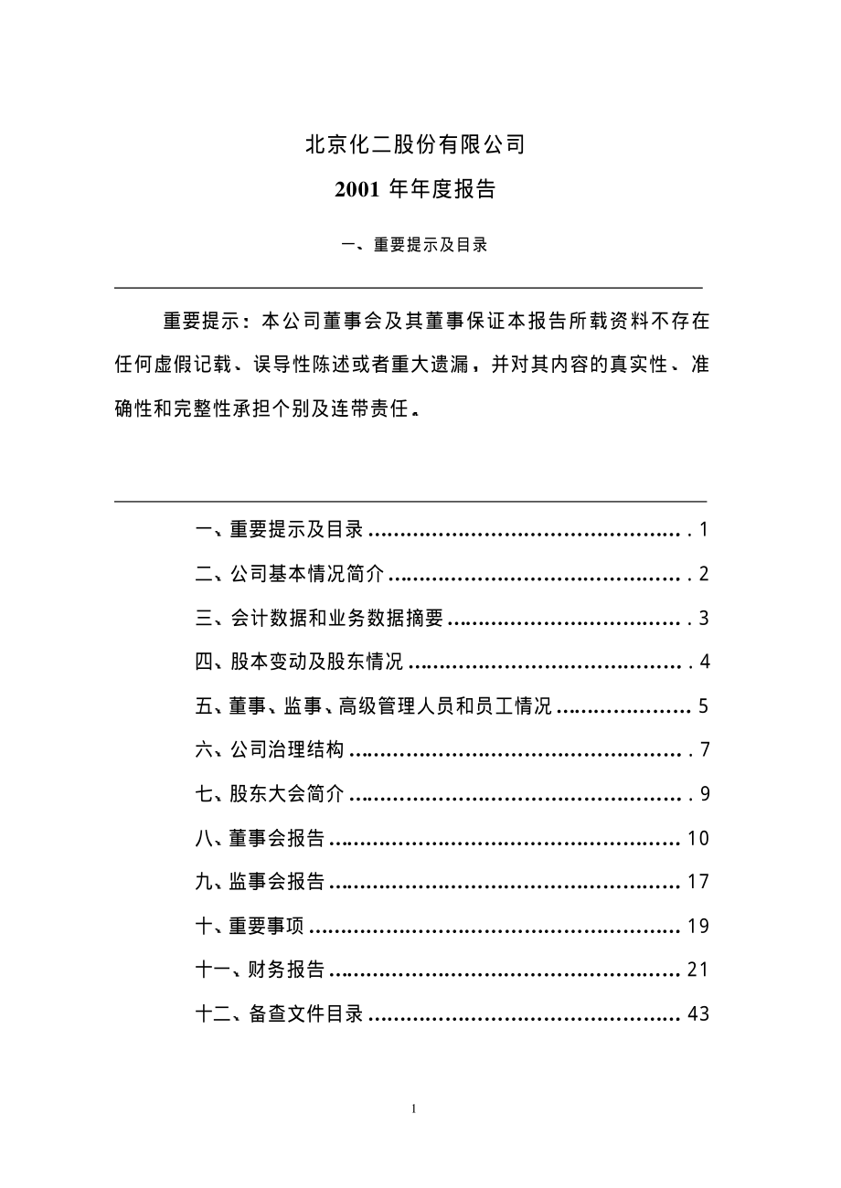 000728_2001_国元证券_北京化二2001年年度报告_2002-04-19.pdf_第1页