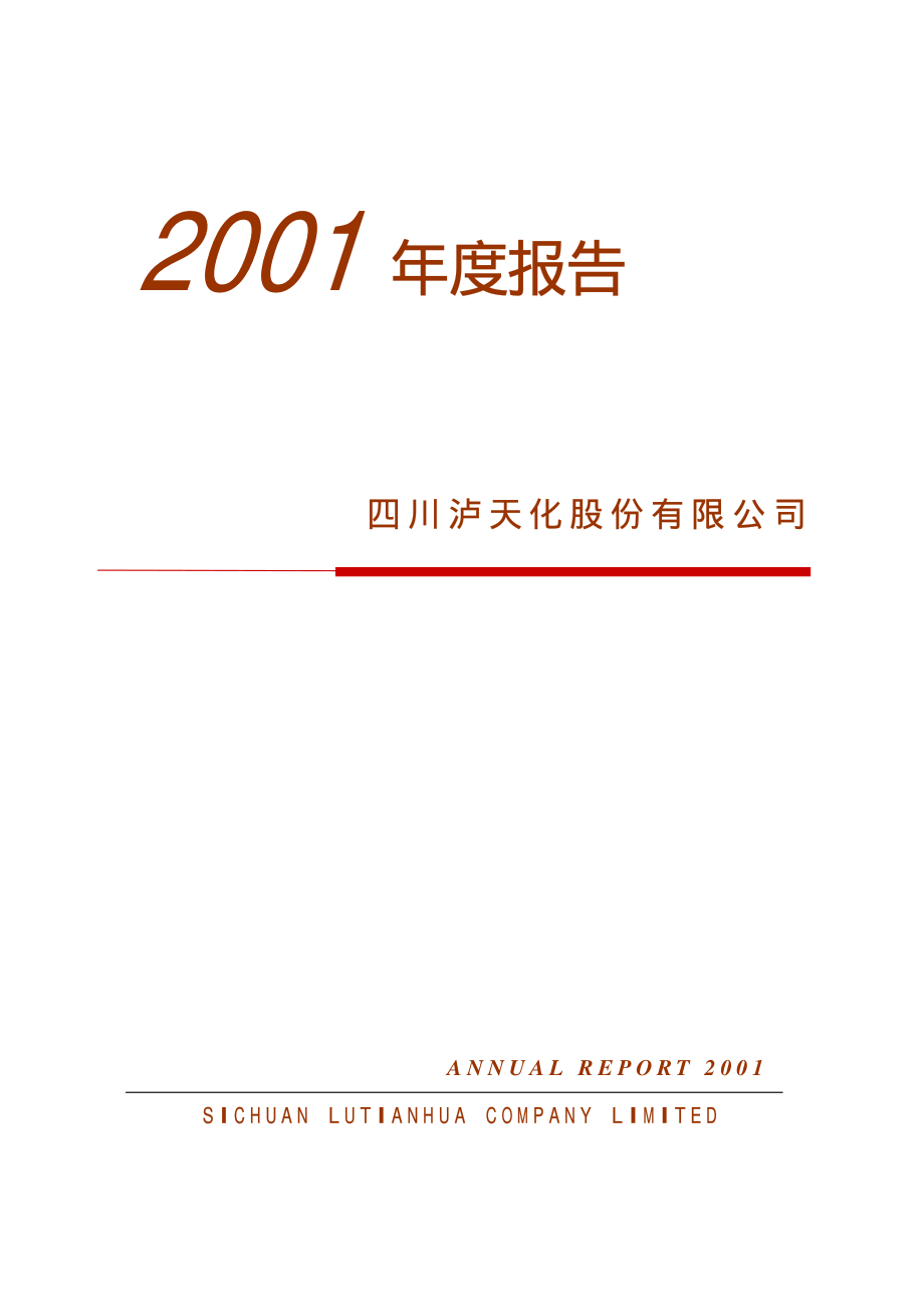 000912_2001_泸天化_泸天化2001年年度报告_2002-03-11.pdf_第1页