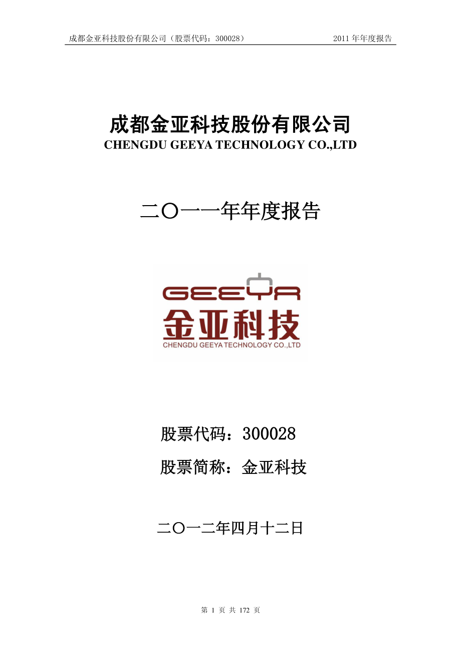 300028_2011_金亚科技_2011年年度报告_2012-04-11.pdf_第1页