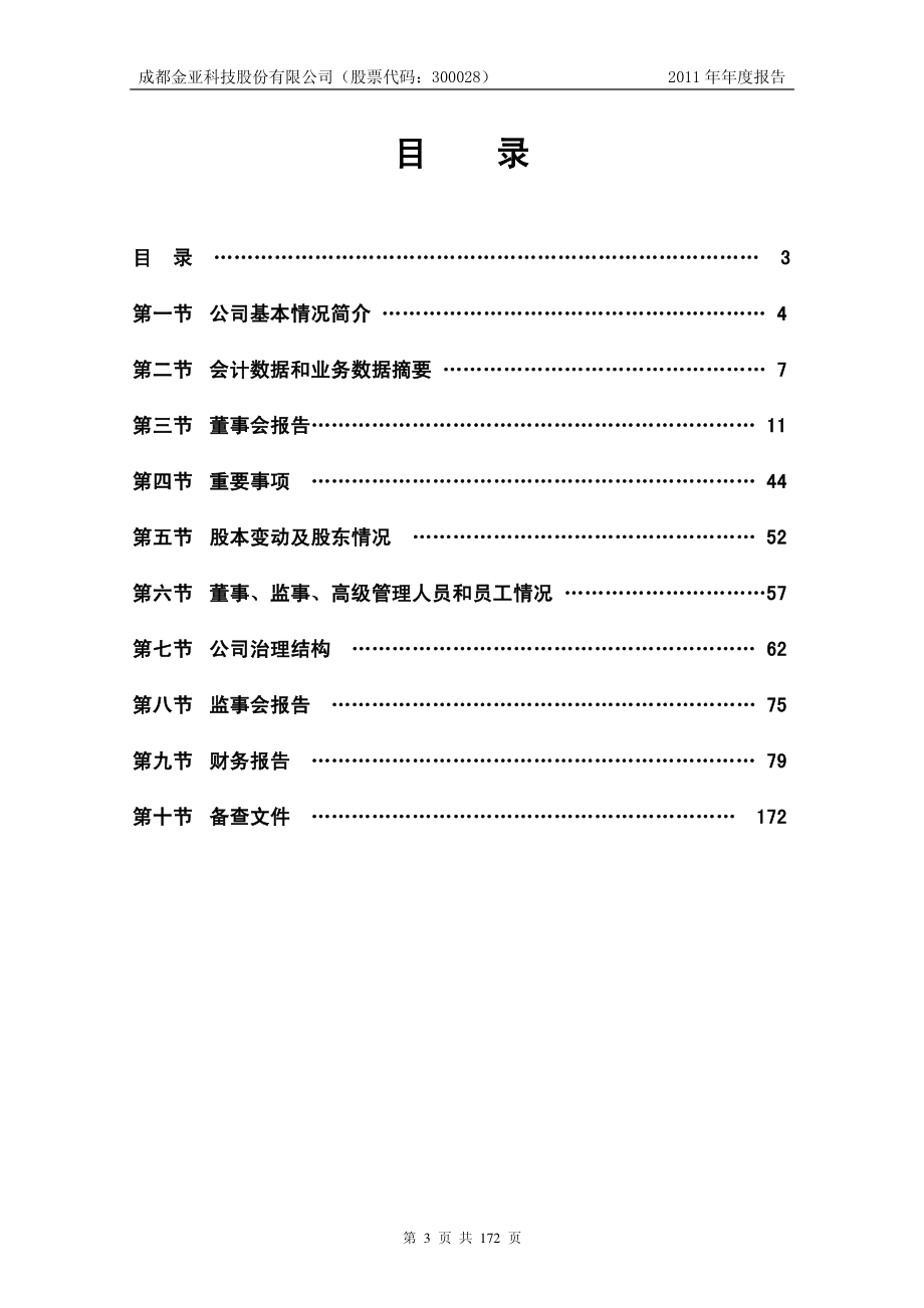 300028_2011_金亚科技_2011年年度报告_2012-04-11.pdf_第3页