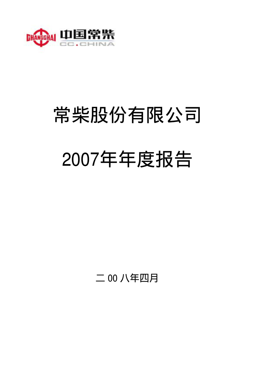 000570_2007_苏常柴A_2007年年度报告_2008-04-10.pdf_第1页