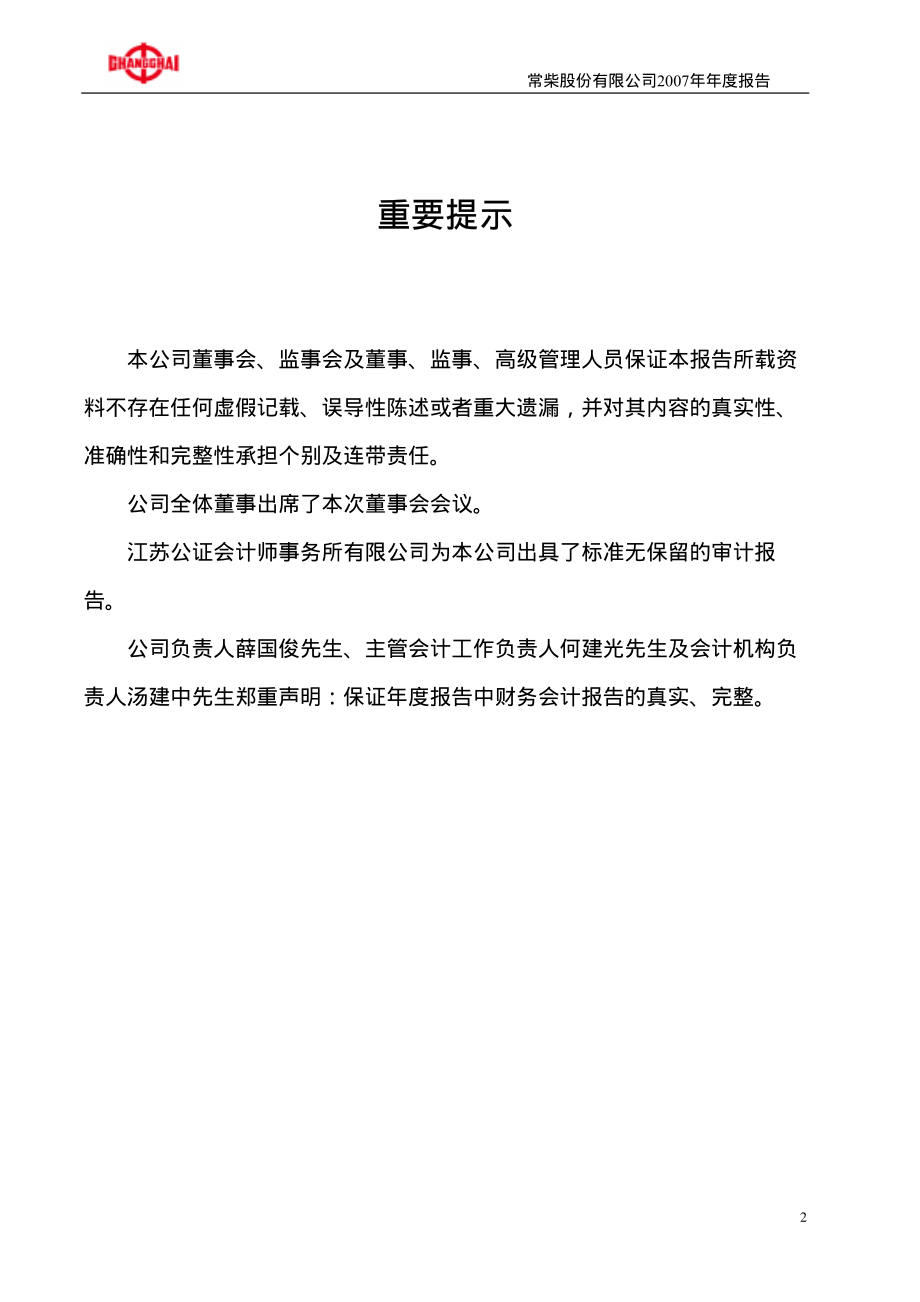 000570_2007_苏常柴A_2007年年度报告_2008-04-10.pdf_第2页