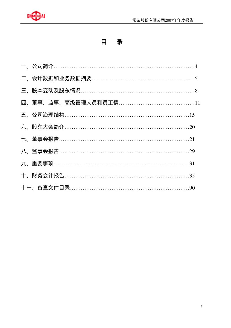 000570_2007_苏常柴A_2007年年度报告_2008-04-10.pdf_第3页