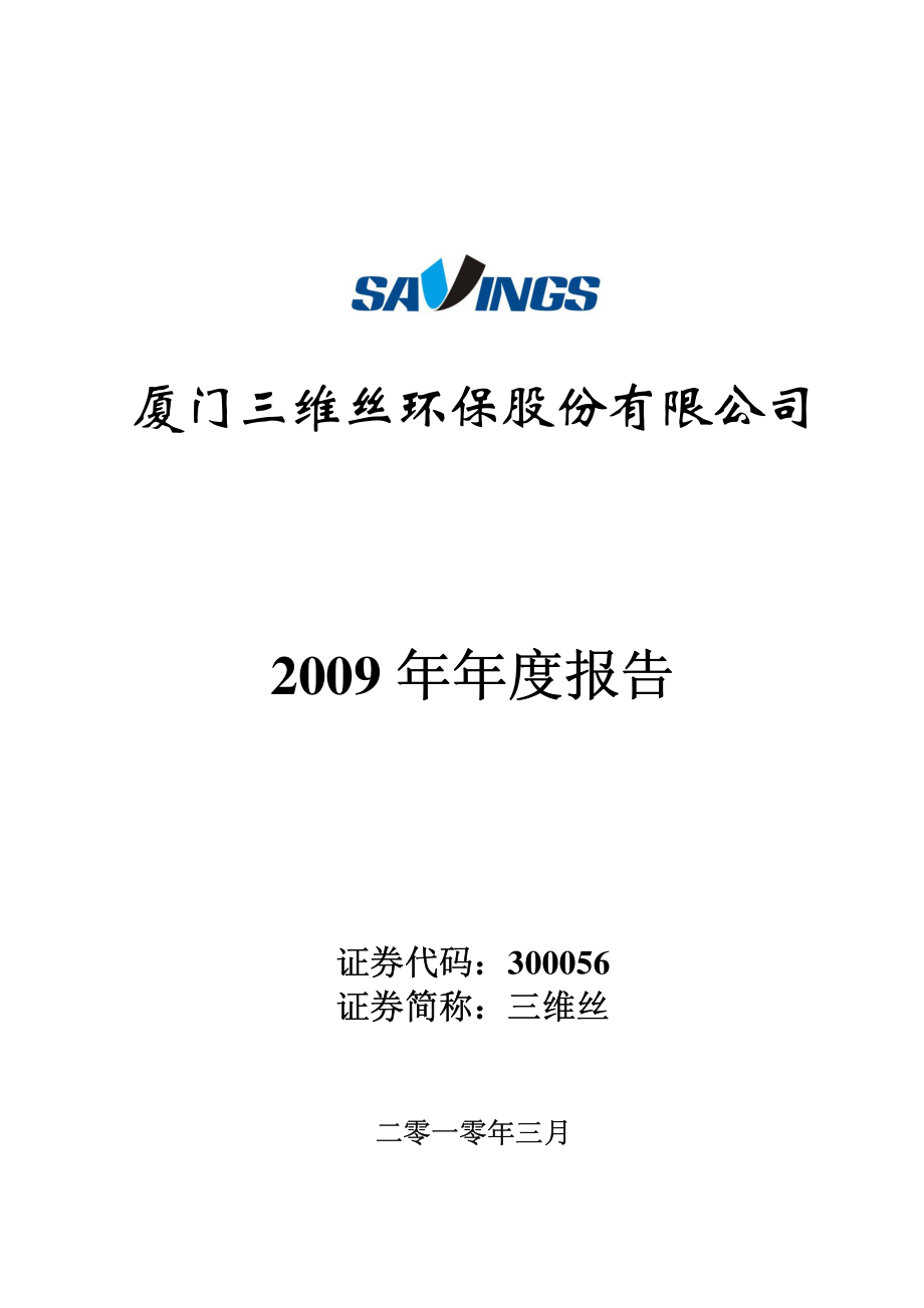 300056_2009_三维丝_2009年年度报告_2010-03-15.pdf_第1页