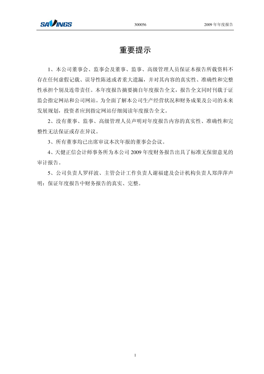 300056_2009_三维丝_2009年年度报告_2010-03-15.pdf_第2页