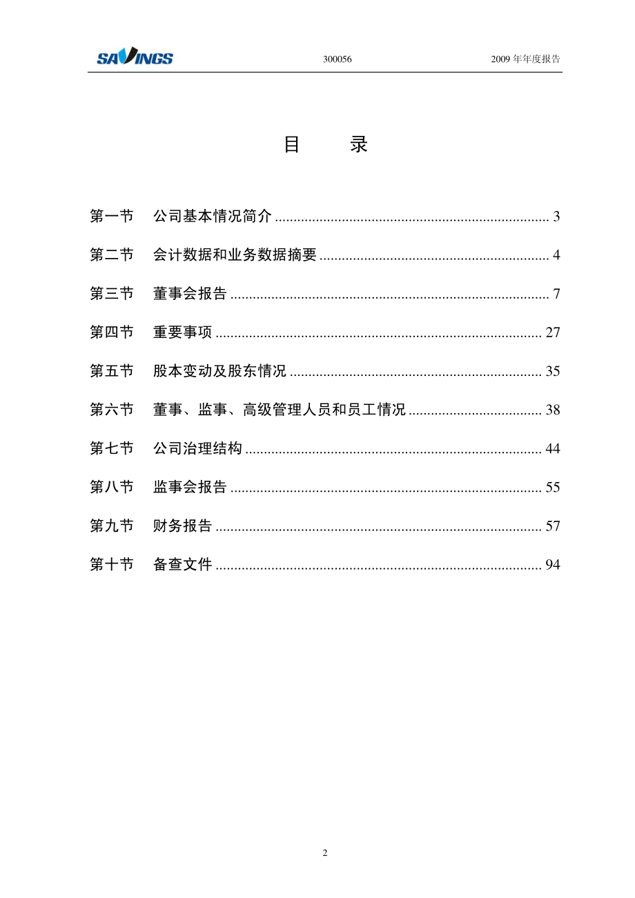 300056_2009_三维丝_2009年年度报告_2010-03-15.pdf_第3页