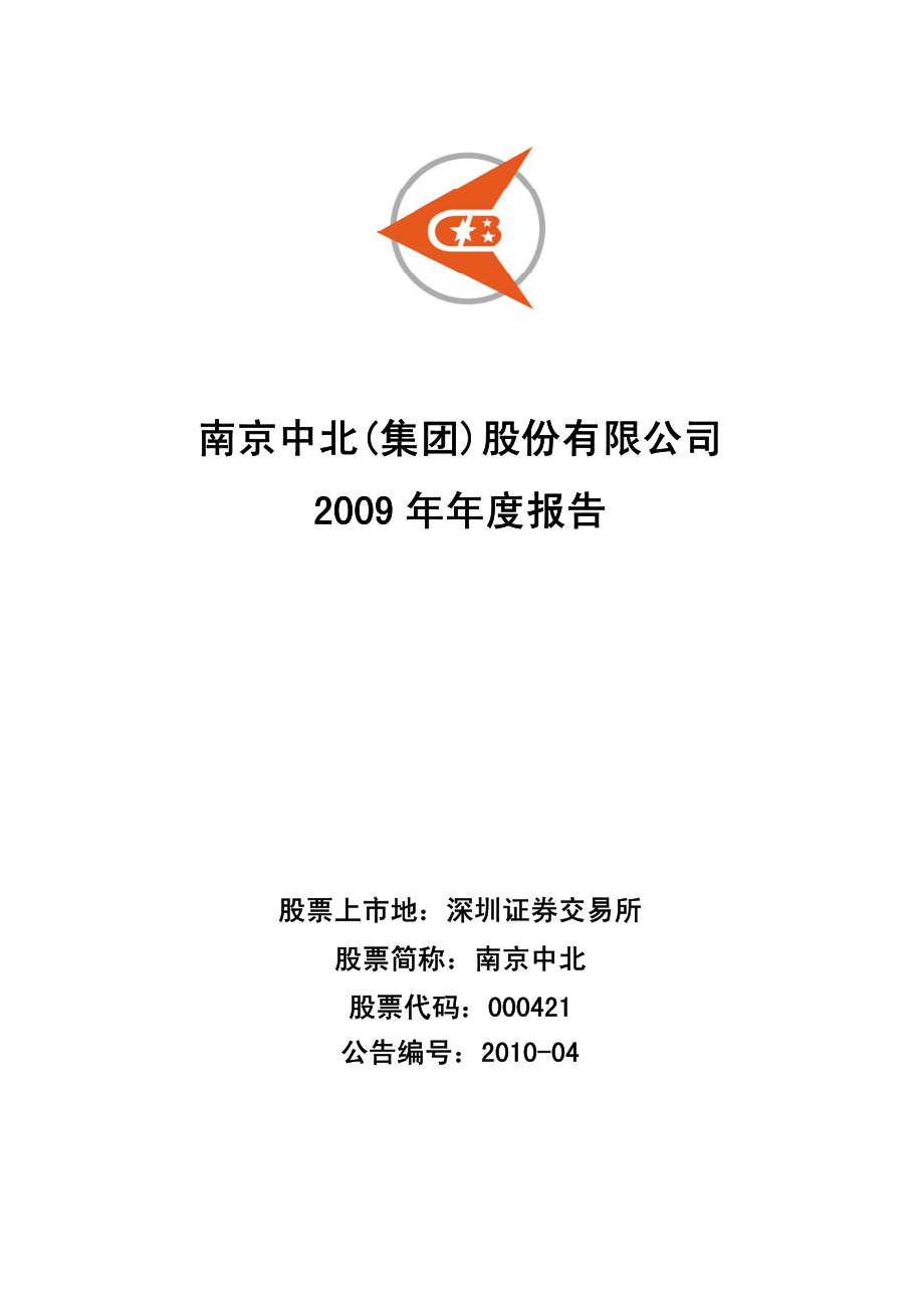 000421_2009_南京中北_2009年年度报告_2010-04-06.pdf_第1页