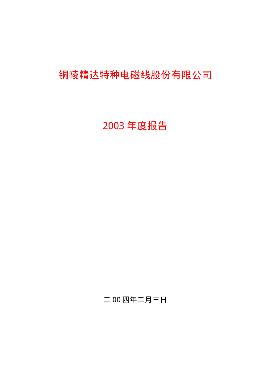 600577_2003_精达股份_精达股份2003年年度报告_2004-02-02.pdf_第1页