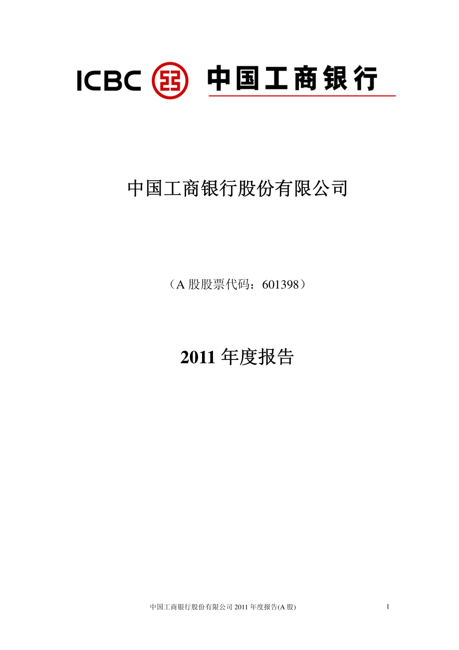 601398_2011_工商银行_2011年年度报告_2012-03-29.pdf_第1页