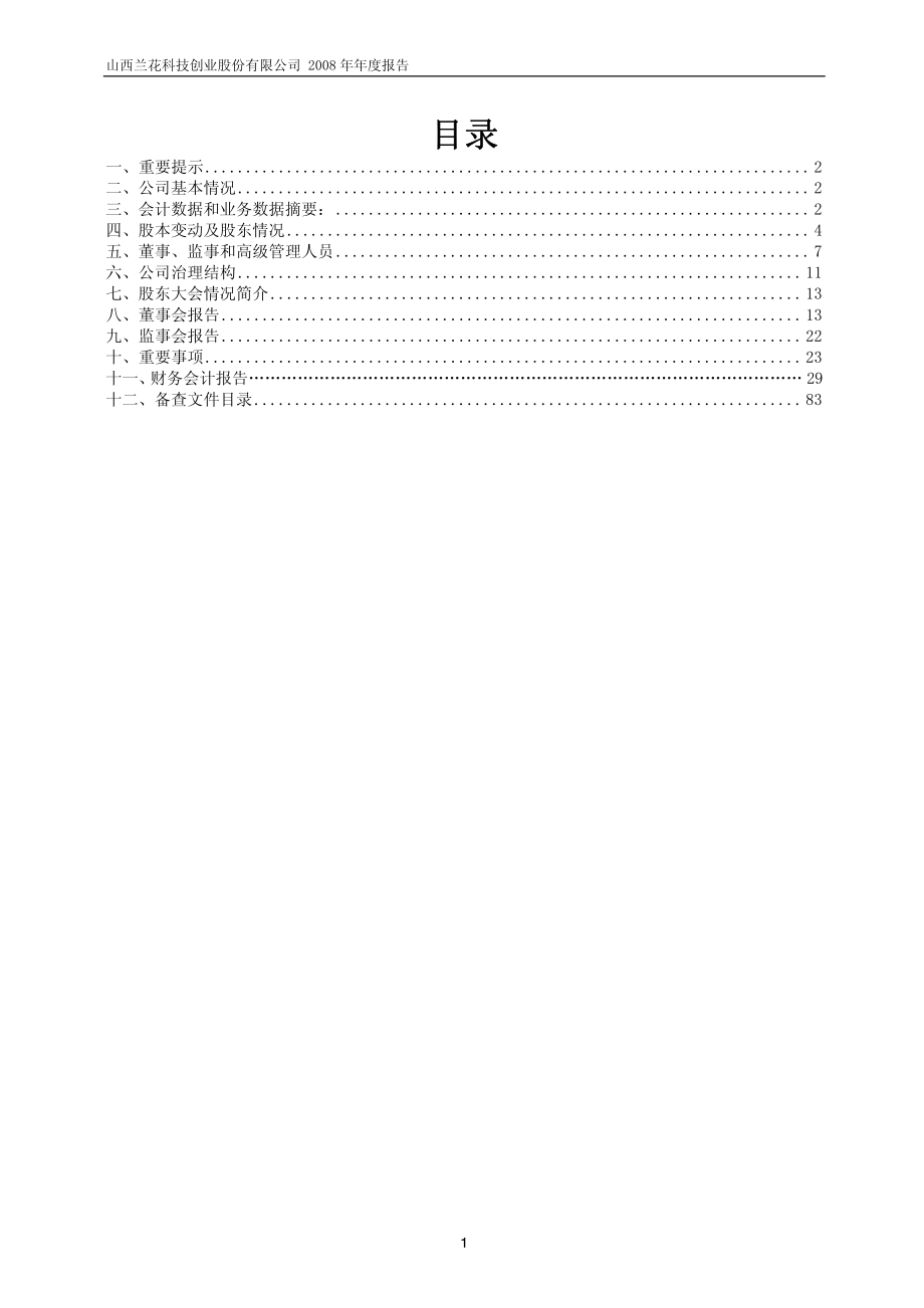 600123_2008_兰花科创_2008年年度报告(修订版)_2009-03-06.pdf_第2页