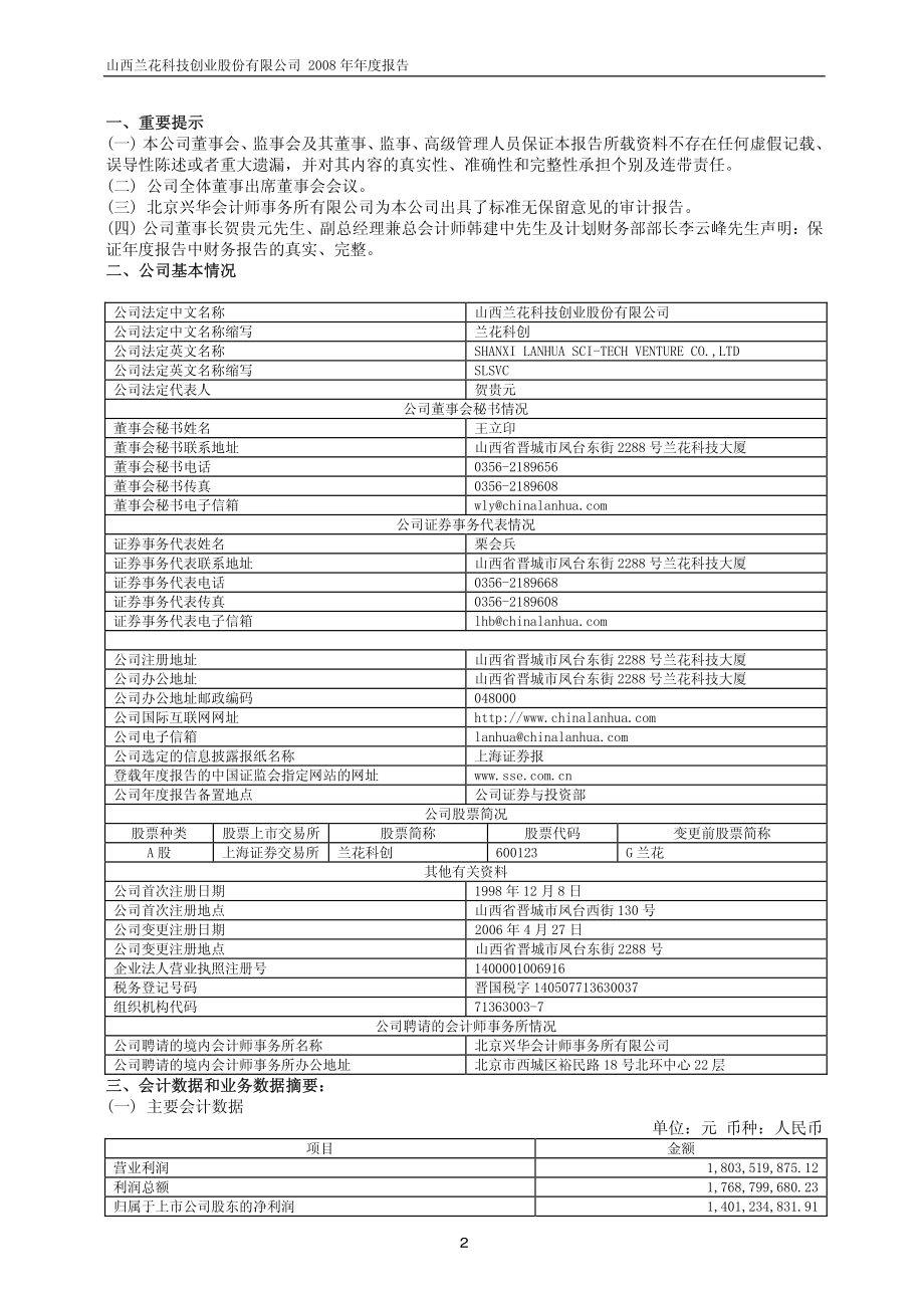 600123_2008_兰花科创_2008年年度报告(修订版)_2009-03-06.pdf_第3页