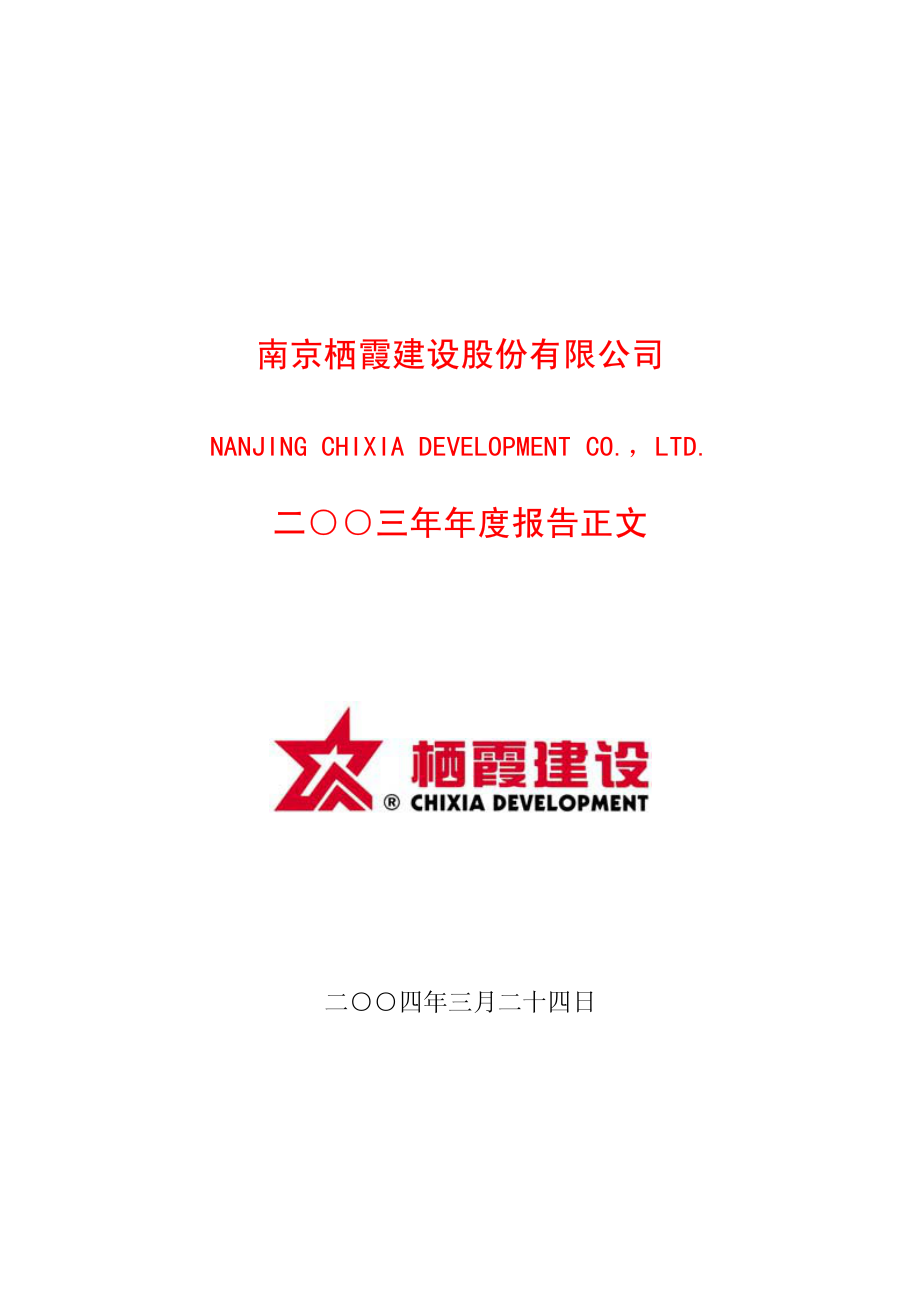 600533_2003_栖霞建设_栖霞建设2003年年度报告_2004-03-25.pdf_第1页