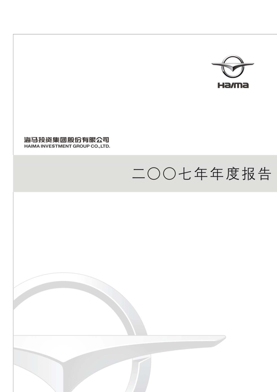 000572_2007_海马股份_2007年年度报告_2008-04-02.pdf_第1页