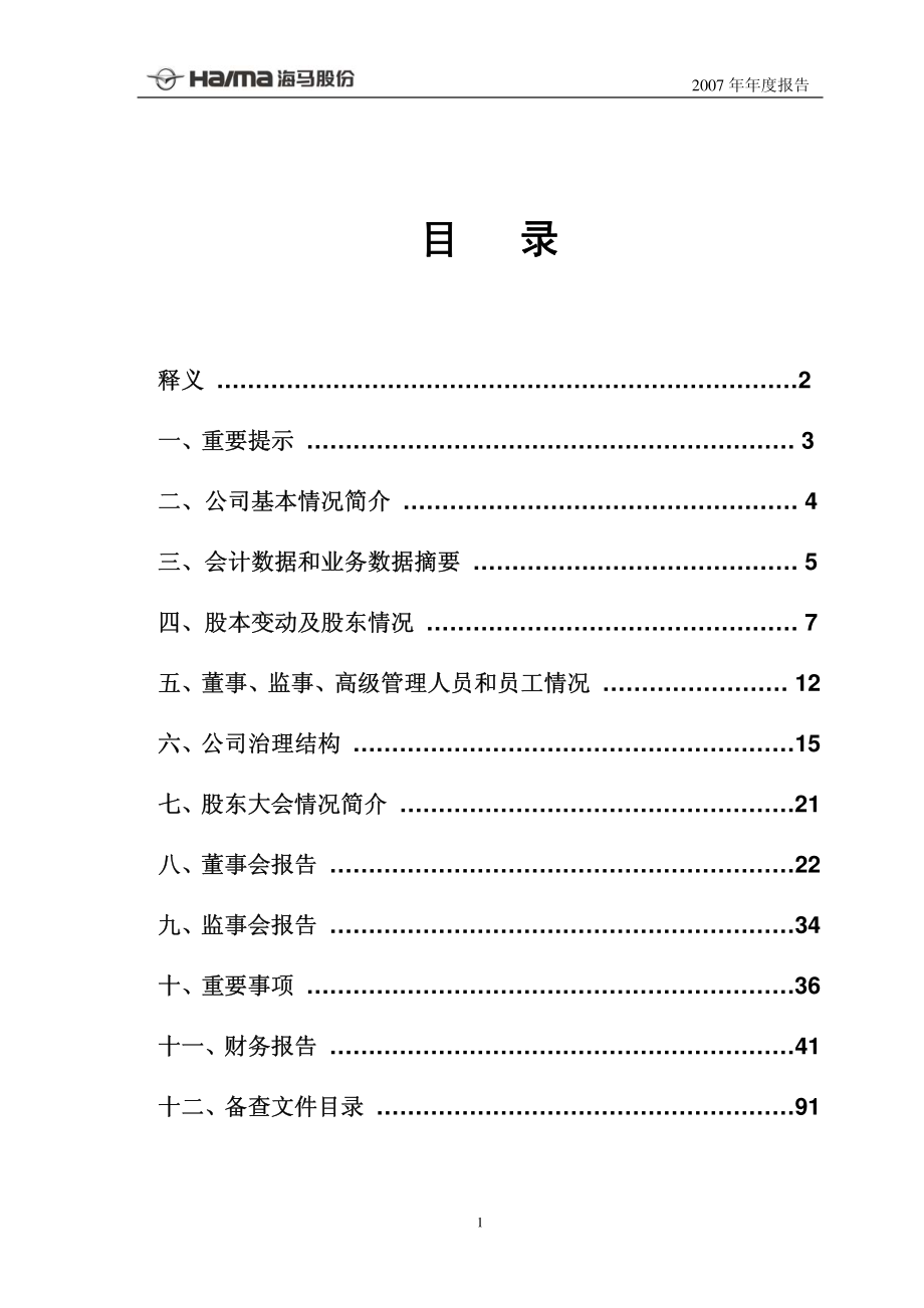 000572_2007_海马股份_2007年年度报告_2008-04-02.pdf_第2页