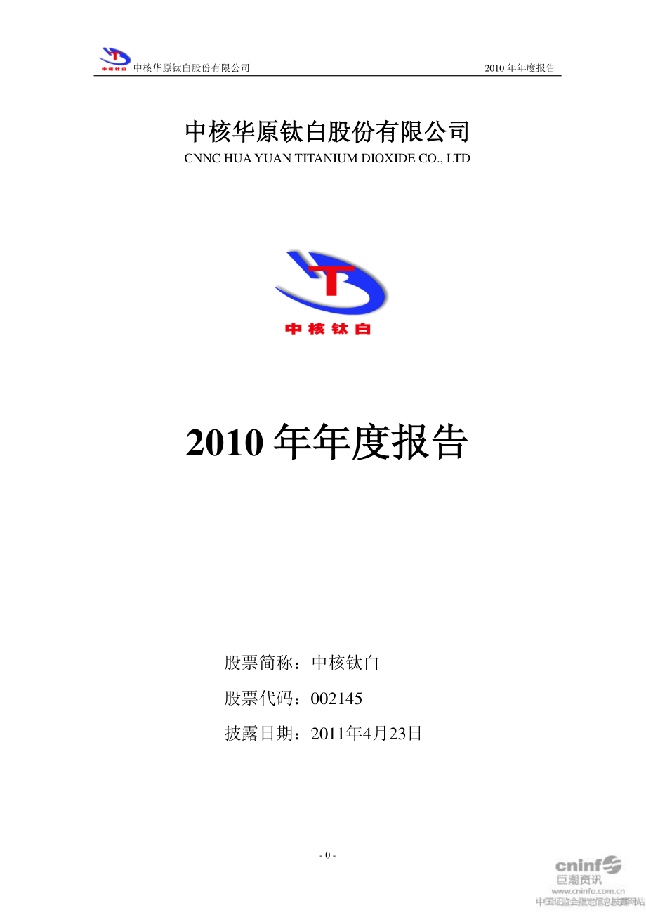 002145_2010_＊ST钛白_2010年年度报告_2011-04-22.pdf_第1页