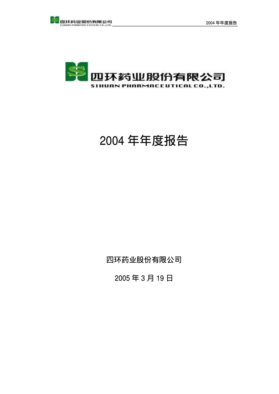 000605_2004_渤海股份_四环药业2004年年度报告_2005-03-18.pdf_第1页